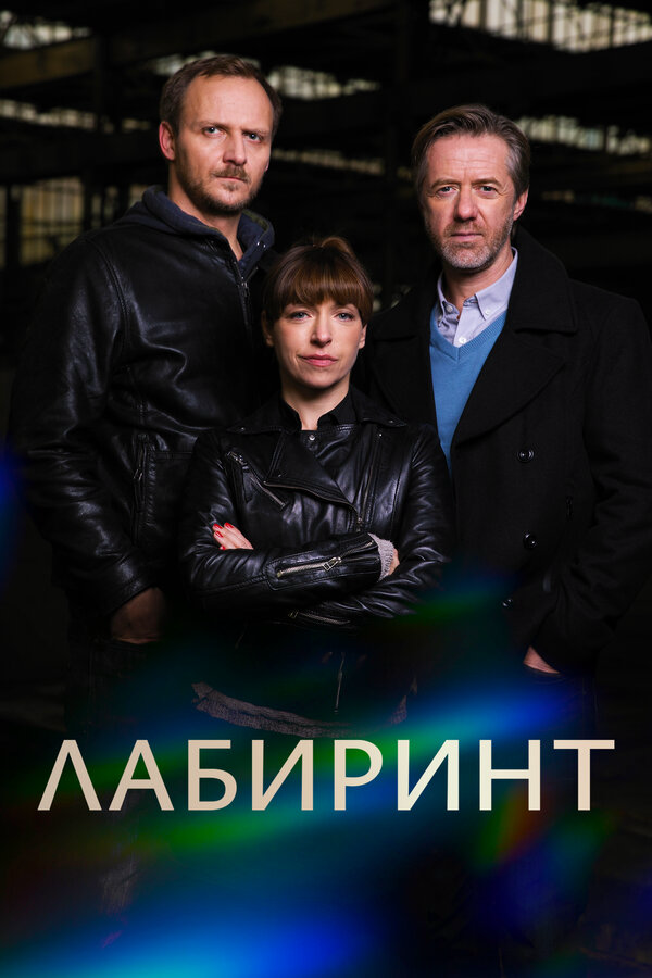Лабиринт сериал 2018 смотреть онлайн бесплатно в хорошем качестве HD